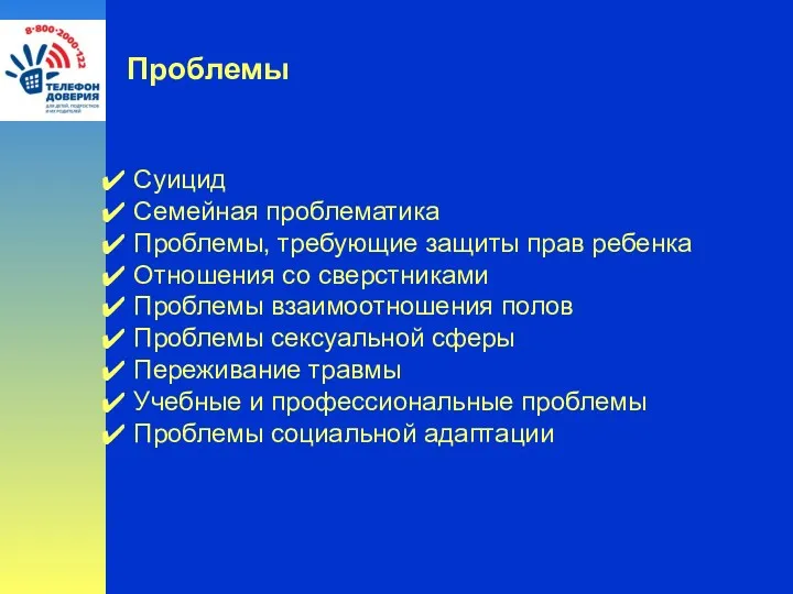 Проблемы Суицид Семейная проблематика Проблемы, требующие защиты прав ребенка Отношения