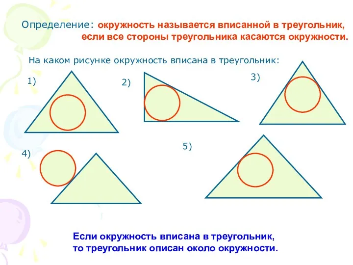 Определение: окружность называется вписанной в треугольник, если все стороны треугольника