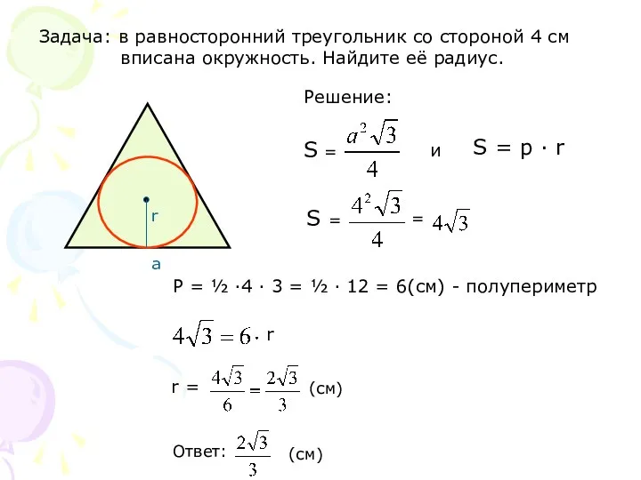 Задача: в равносторонний треугольник со стороной 4 см вписана окружность.
