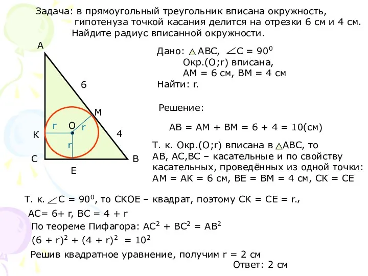Задача: в прямоугольный треугольник вписана окружность, гипотенуза точкой касания делится