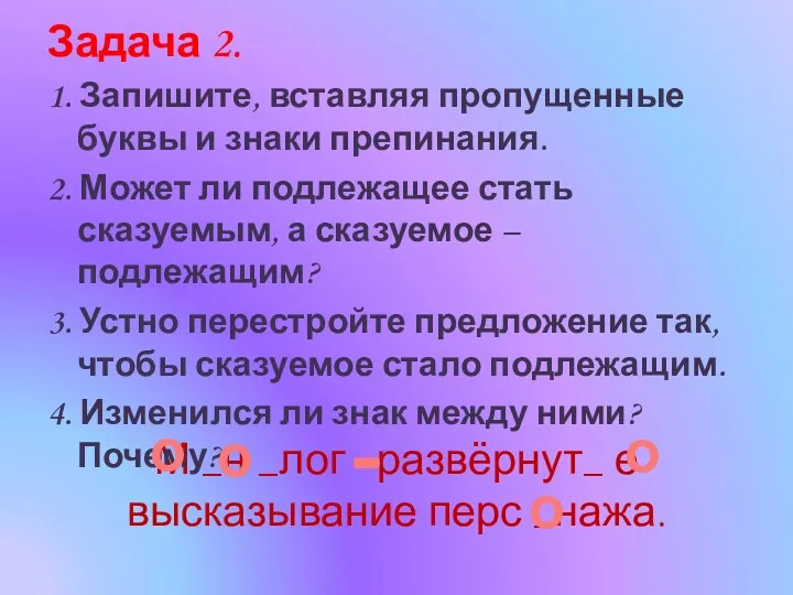 М _н _лог развёрнут_ е высказывание перс _нажа. Задача 2.