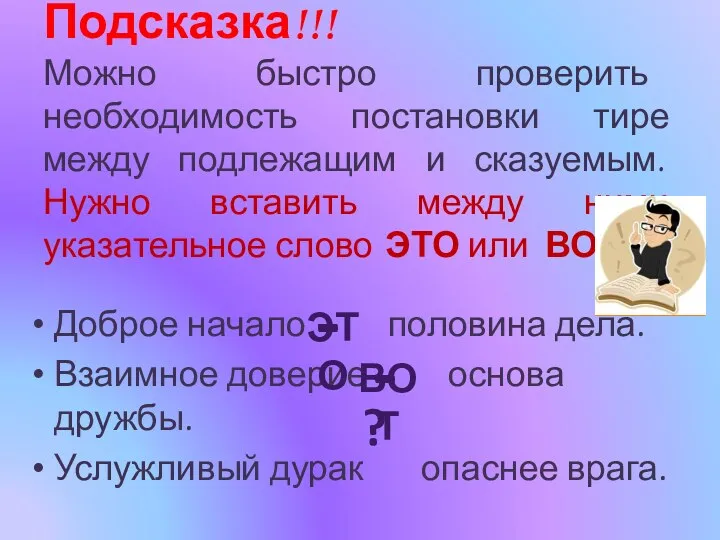 Подсказка!!! Можно быстро проверить необходимость постановки тире между подлежащим и