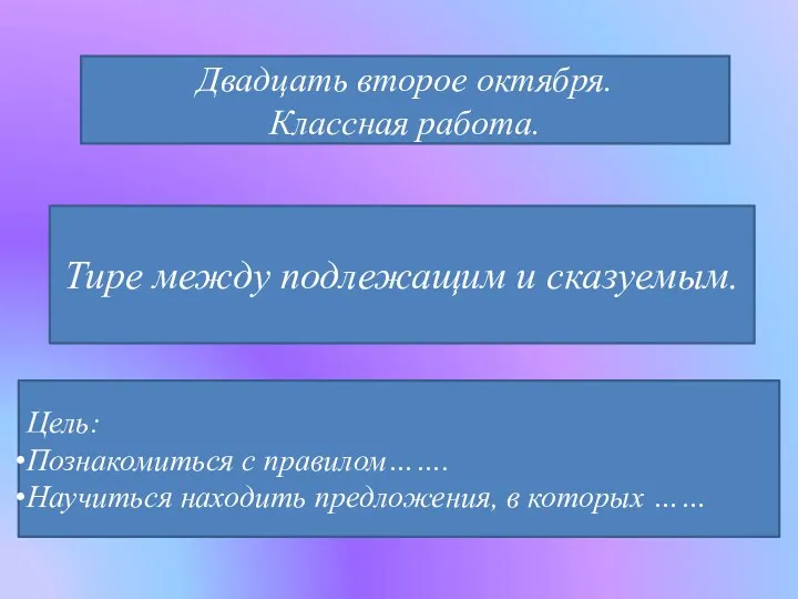 Двадцать второе октября. Классная работа. Тире между подлежащим и сказуемым.