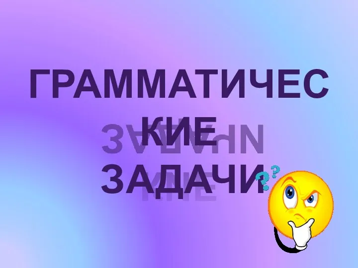 ГРАММАТИЧЕСКИЕ ЗАДАЧИ