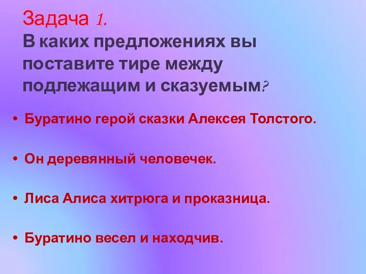 Задача 1. В каких предложениях вы поставите тире между подлежащим