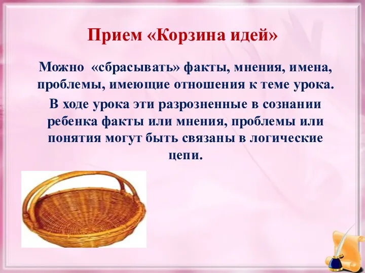 Прием «Корзина идей» Можно «сбрасывать» факты, мнения, имена, проблемы, имеющие