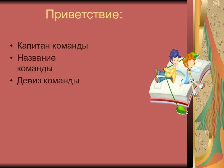 Приветствие: Капитан команды Название команды Девиз команды