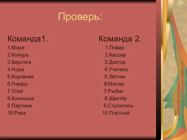 Проверь: Команда1. Команда 2. 1.Море 1.Повар 2.Конура 2.Кассир 3.Берлога 3.Доктор