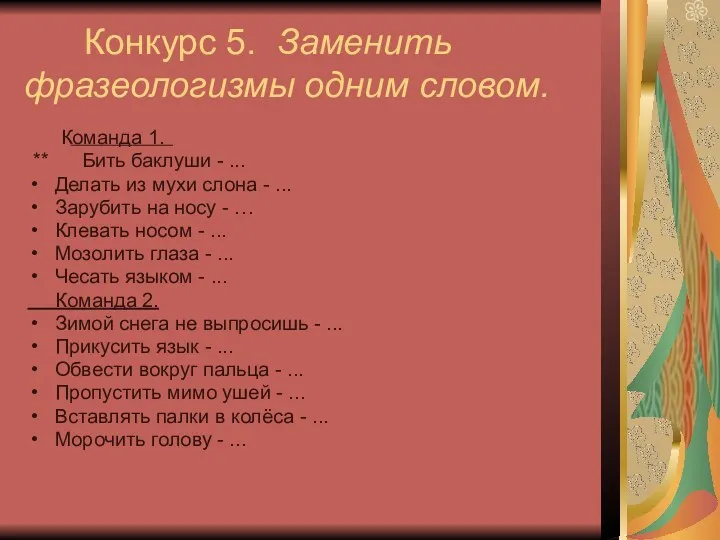 Конкурс 5. Заменить фразеологизмы одним словом. Команда 1. ** Бить