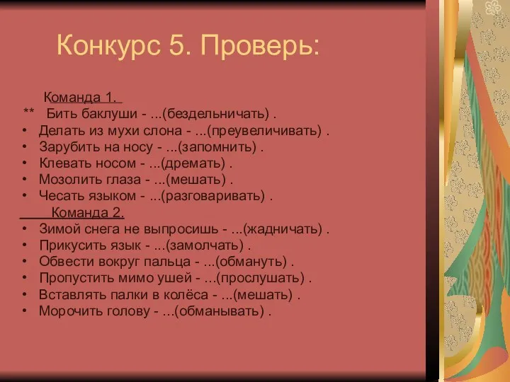 Конкурс 5. Проверь: Команда 1. ** Бить баклуши - ...(бездельничать)