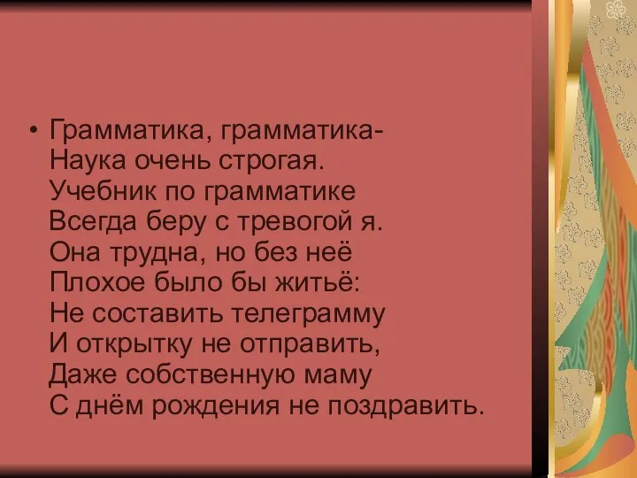 Грамматика, грамматика- Наука очень строгая. Учебник по грамматике Всегда беру