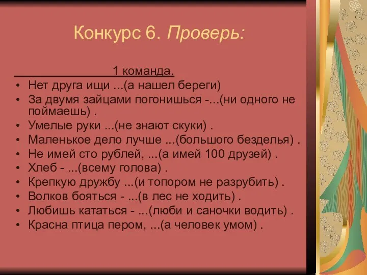 Конкурс 6. Проверь: 1 команда. Нет друга ищи ...(а нашел