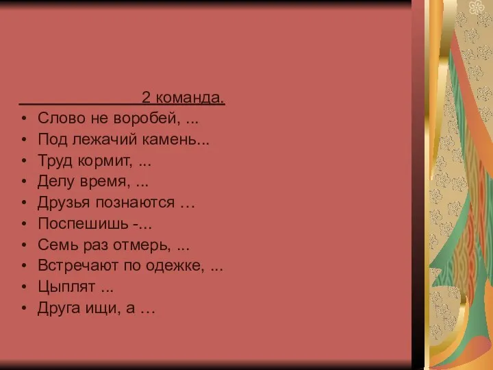 2 команда. Слово не воробей, ... Под лежачий камень... Труд