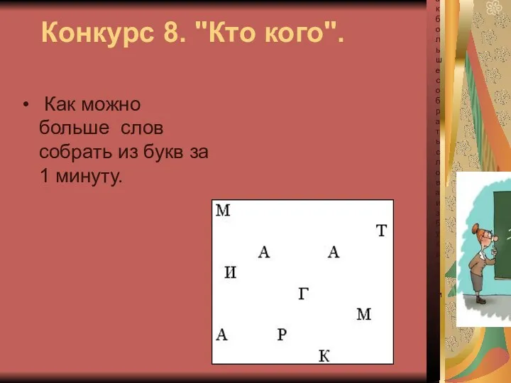 Конкурс 8. "Кто кого". Как можно больше слов собрать из