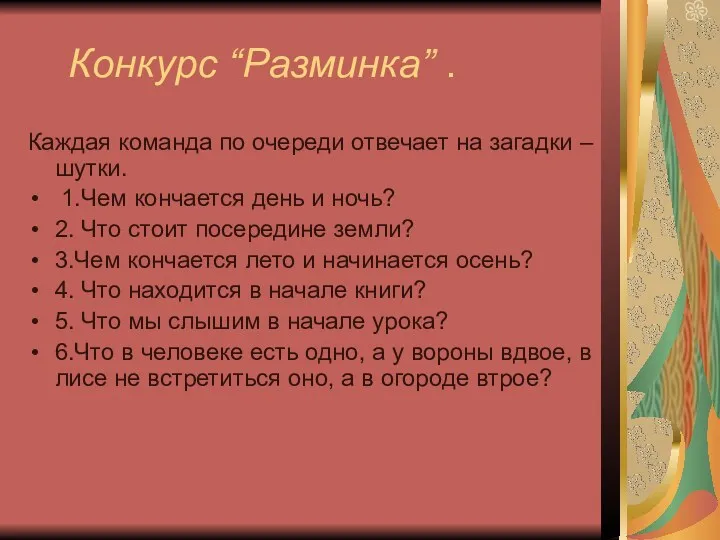 Конкурс “Разминка” . Каждая команда по очереди отвечает на загадки