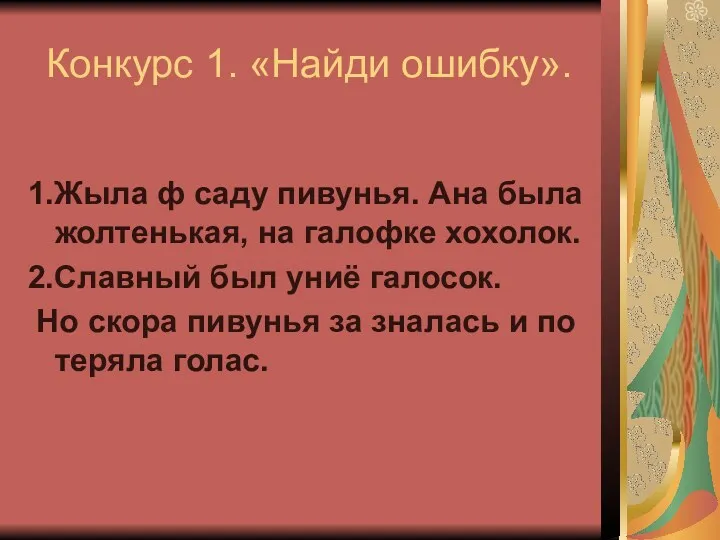 Конкурс 1. «Найди ошибку». 1.Жыла ф саду пивунья. Ана была