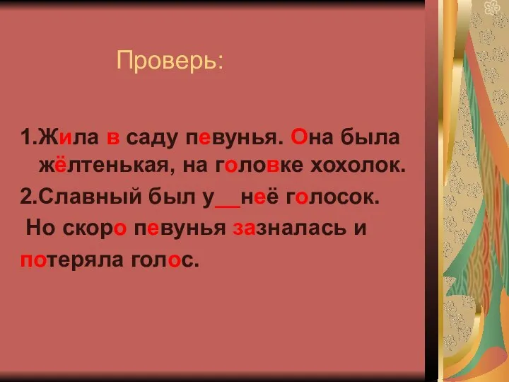 Проверь: 1.Жила в саду певунья. Она была жёлтенькая, на головке