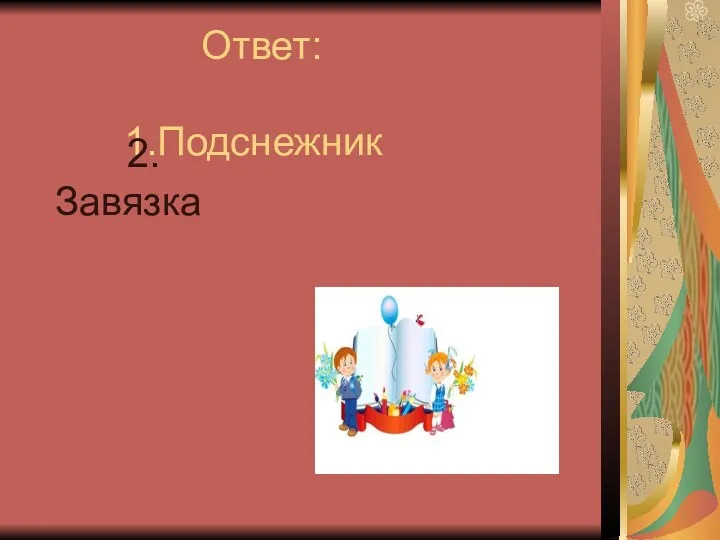 Ответ: 1.Подснежник 2.Завязка (Подснежник Завязка) к)