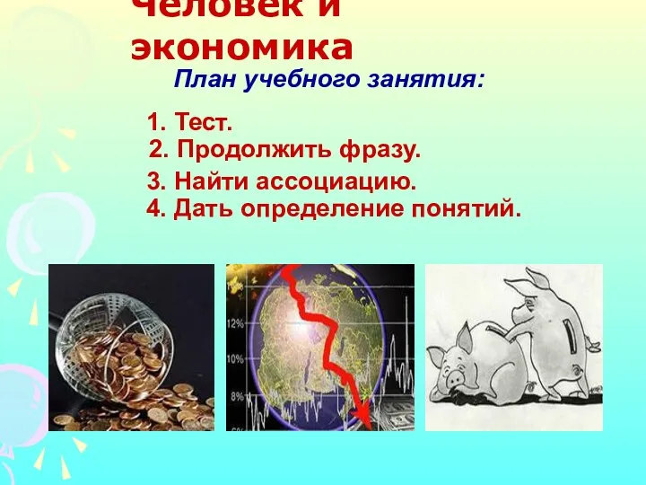 Человек и экономика План учебного занятия: 1. Тест. 2. Продолжить