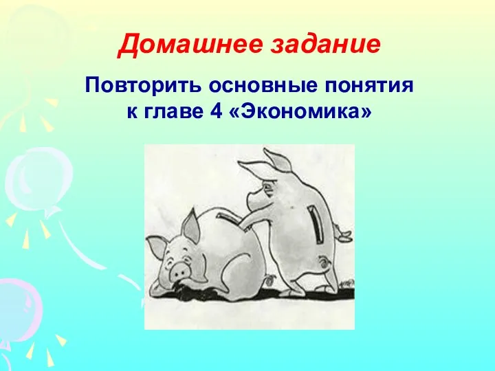 Домашнее задание Повторить основные понятия к главе 4 «Экономика»