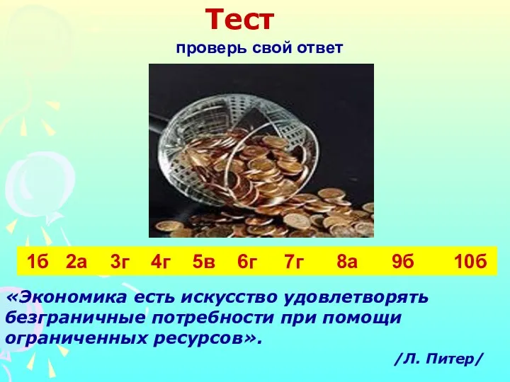 Тест проверь свой ответ 1б 2а 3г 4г 5в 6г