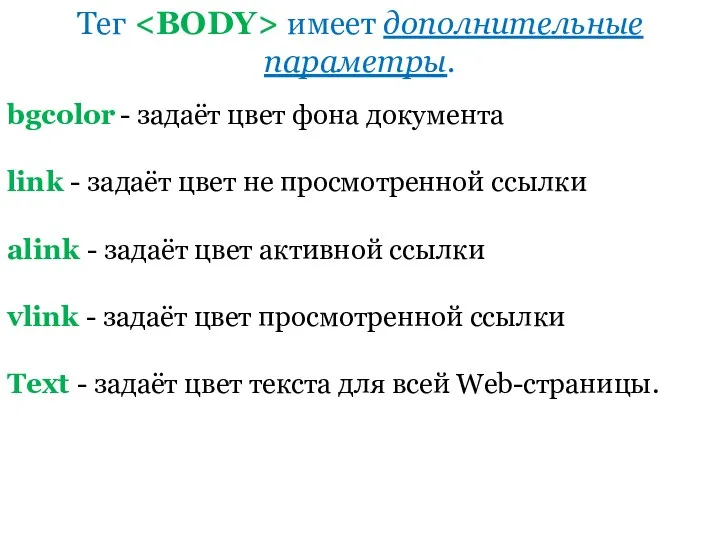 bgcolor - задаёт цвет фона документа link - задаёт цвет