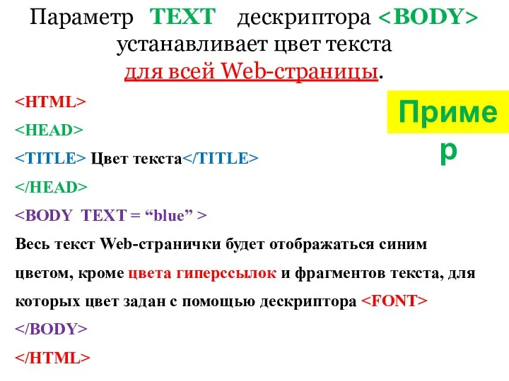 Параметр TEXT дескриптора устанавливает цвет текста для всей Web-страницы. Цвет