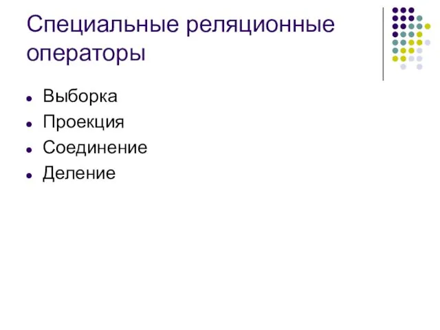 Специальные реляционные операторы Выборка Проекция Соединение Деление