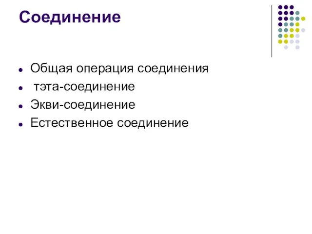 Соединение Общая операция соединения тэта-соединение Экви-соединение Естественное соединение