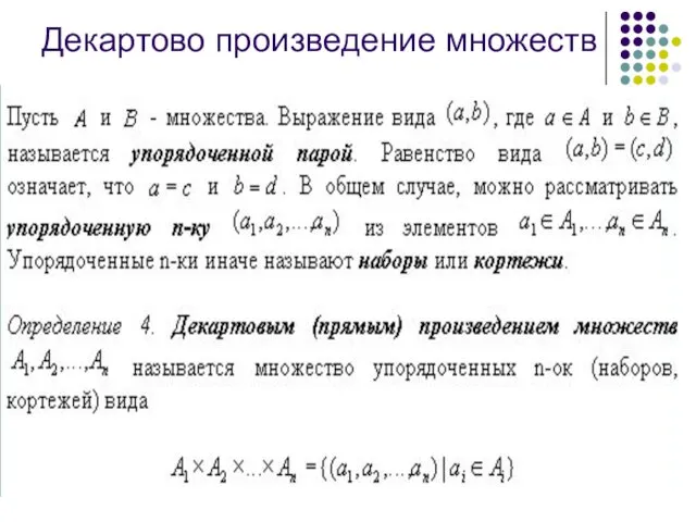 Декартово произведение множеств