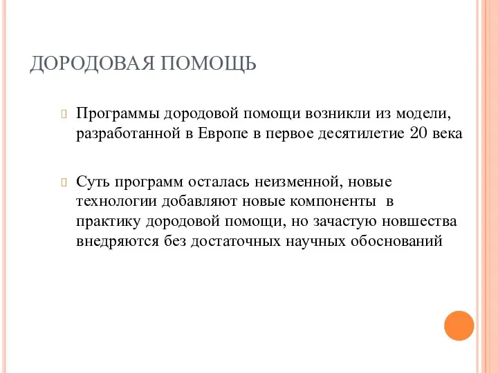 ДОРОДОВАЯ ПОМОЩЬ Программы дородовой помощи возникли из модели, разработанной в