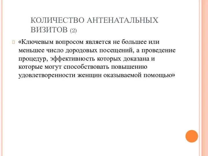 КОЛИЧЕСТВО АНТЕНАТАЛЬНЫХ ВИЗИТОВ (2) «Ключевым вопросом является не большее или