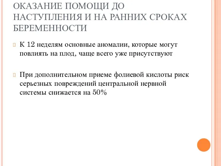 ОКАЗАНИЕ ПОМОЩИ ДО НАСТУПЛЕНИЯ И НА РАННИХ СРОКАХ БЕРЕМЕННОСТИ К