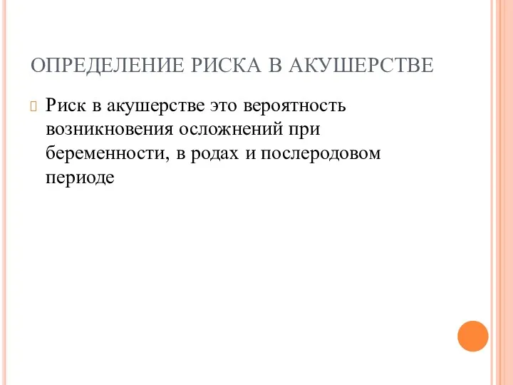 ОПРЕДЕЛЕНИЕ РИСКА В АКУШЕРСТВЕ Риск в акушерстве это вероятность возникновения