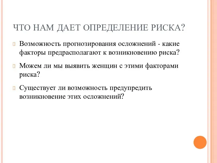 ЧТО НАМ ДАЕТ ОПРЕДЕЛЕНИЕ РИСКА? Возможность прогнозирования осложнений - какие