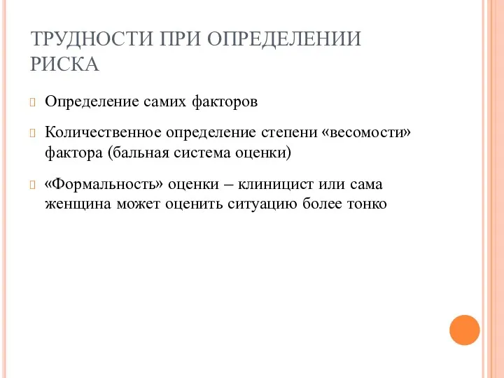 ТРУДНОСТИ ПРИ ОПРЕДЕЛЕНИИ РИСКА Определение самих факторов Количественное определение степени