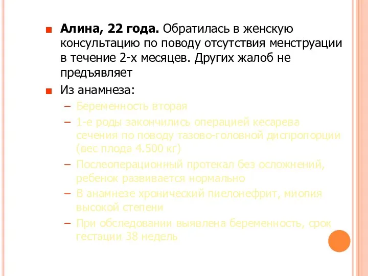 Алина, 22 года. Обратилась в женскую консультацию по поводу отсутствия