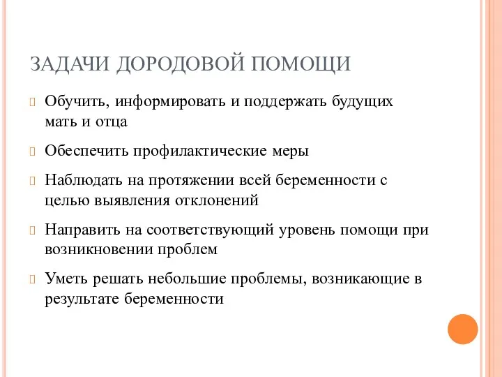 ЗАДАЧИ ДОРОДОВОЙ ПОМОЩИ Обучить, информировать и поддержать будущих мать и