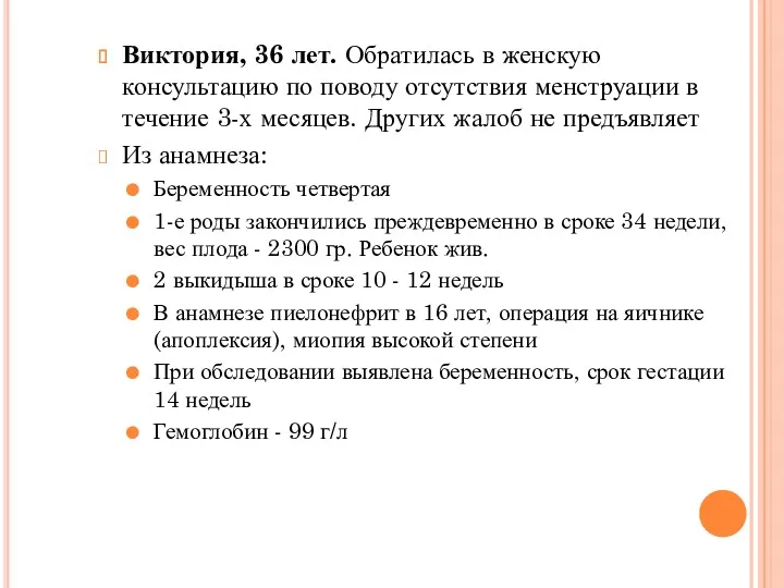 Виктория, 36 лет. Обратилась в женскую консультацию по поводу отсутствия