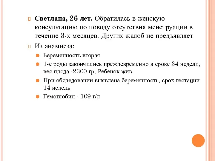 Светлана, 26 лет. Обратилась в женскую консультацию по поводу отсутствия