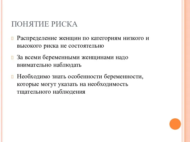 ПОНЯТИЕ РИСКА Распределение женщин по категориям низкого и высокого риска