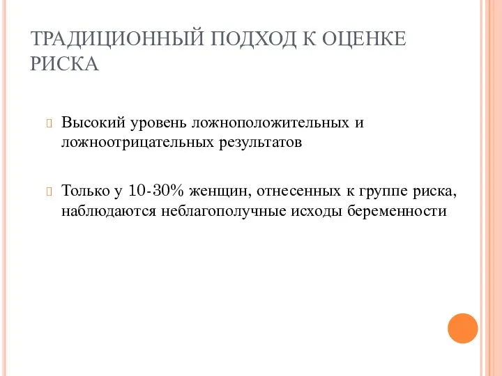 ТРАДИЦИОННЫЙ ПОДХОД К ОЦЕНКЕ РИСКА Высокий уровень ложноположительных и ложноотрицательных