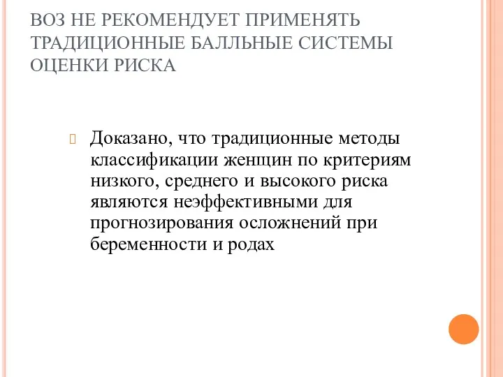 ВОЗ НЕ РЕКОМЕНДУЕТ ПРИМЕНЯТЬ ТРАДИЦИОННЫЕ БАЛЛЬНЫЕ СИСТЕМЫ ОЦЕНКИ РИСКА Доказано,