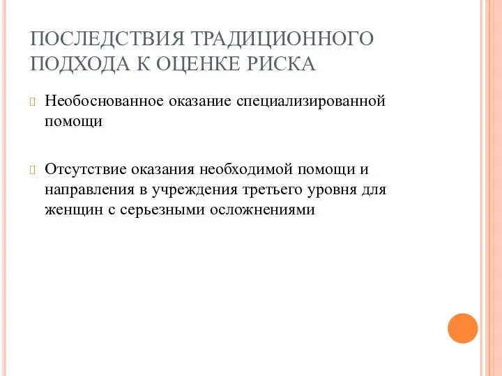 ПОСЛЕДСТВИЯ ТРАДИЦИОННОГО ПОДХОДА К ОЦЕНКЕ РИСКА Необоснованное оказание специализированной помощи