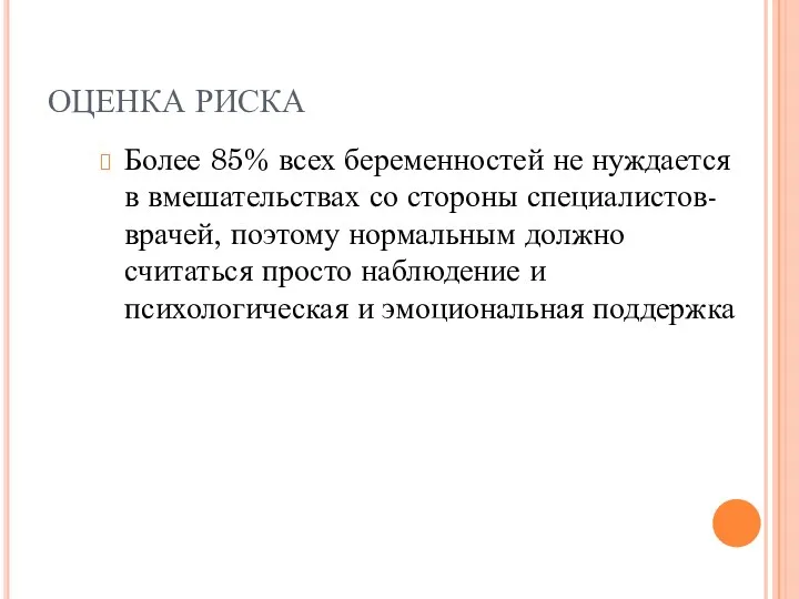 ОЦЕНКА РИСКА Более 85% всех беременностей не нуждается в вмешательствах