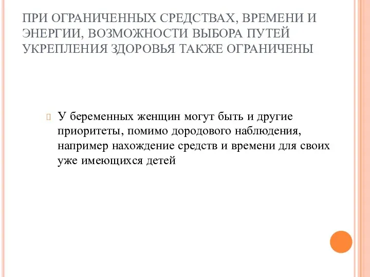 ПРИ ОГРАНИЧЕННЫХ СРЕДСТВАХ, ВРЕМЕНИ И ЭНЕРГИИ, ВОЗМОЖНОСТИ ВЫБОРА ПУТЕЙ УКРЕПЛЕНИЯ