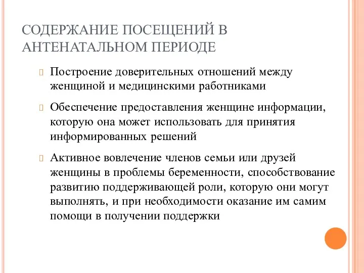 СОДЕРЖАНИЕ ПОСЕЩЕНИЙ В АНТЕНАТАЛЬНОМ ПЕРИОДЕ Построение доверительных отношений между женщиной