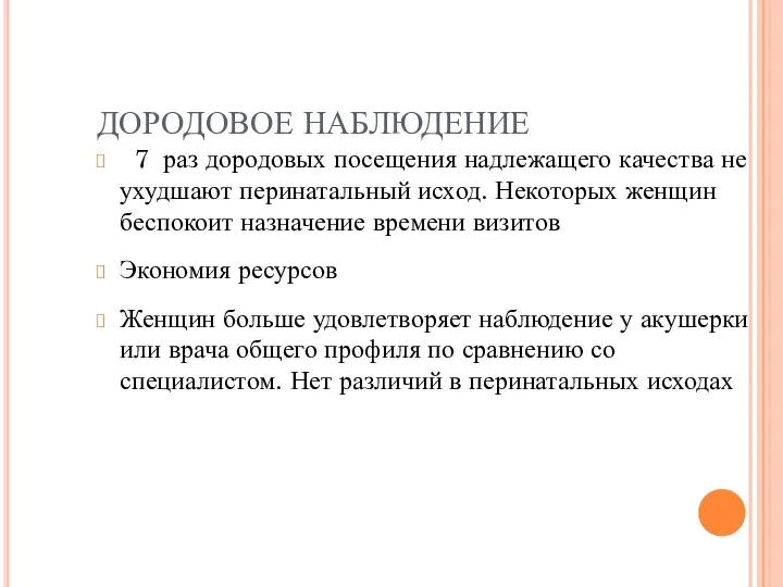 ДОРОДОВОЕ НАБЛЮДЕНИЕ 7 раз дородовых посещения надлежащего качества не ухудшают