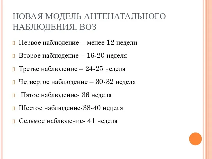 НОВАЯ МОДЕЛЬ АНТЕНАТАЛЬНОГО НАБЛЮДЕНИЯ, ВОЗ Первое наблюдение – менее 12