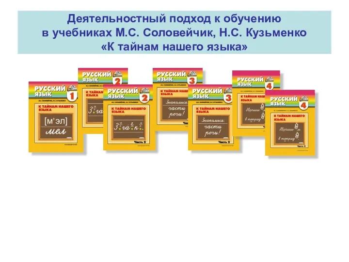 Деятельностный подход к обучению в учебниках М.С. Соловейчик, Н.С. Кузьменко «К тайнам нашего языка»